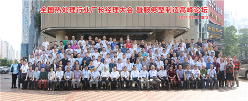 2017年9月23日廈門中國熱處理廠長經(jīng)理大會(huì)