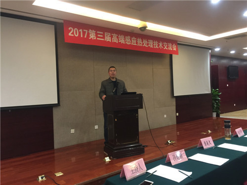 2017年11月20日北京高端感應熱處理技術交流會