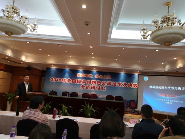 中國機(jī)械工程學(xué)會失效分析分會模具失效專業(yè)委員會河北農(nóng)業(yè)大學(xué)孫維連教授